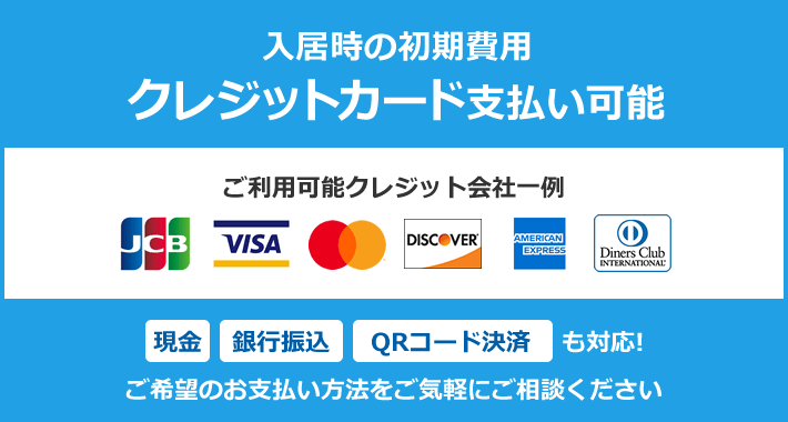 入居時の初期費用 クレジットカード支払い可能
