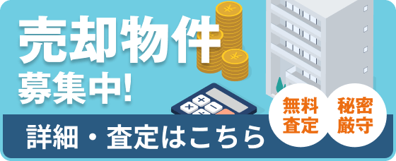 売却物件募集中！詳細・査定はこちらから