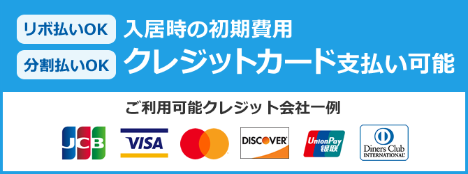 入居時の初期費用 クレジットカード支払い可能
