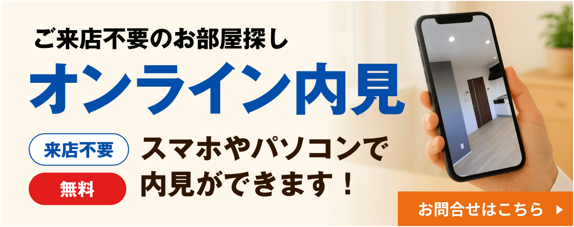 ご来店不要のお部屋探し オンライン内見