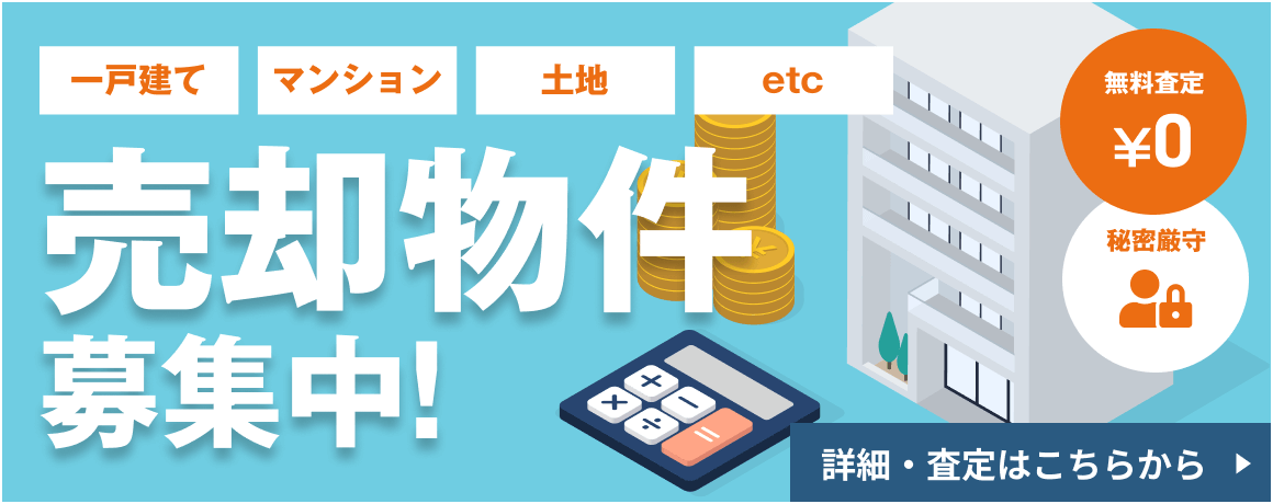 売却物件募集中！詳細・査定はこちらから