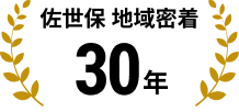 佐世保 地域密着30年