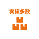 実績多数
