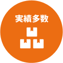 実績多数